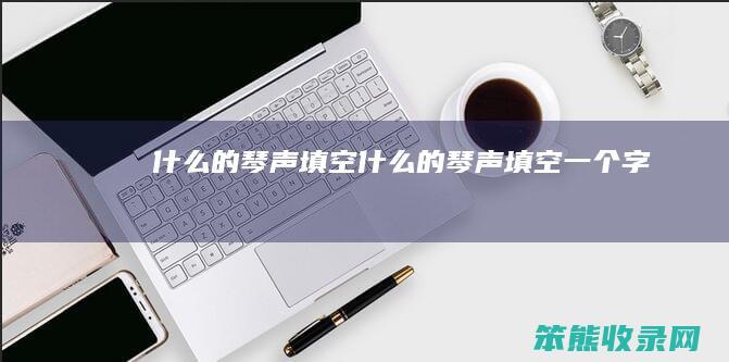 什么的琴声填空什么的琴声填空字