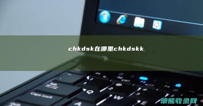 chkdsk在哪里chkdskk