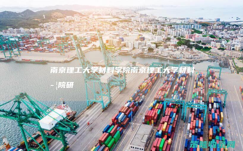 南京理工大学材料学院南京理工大学材料学院研
