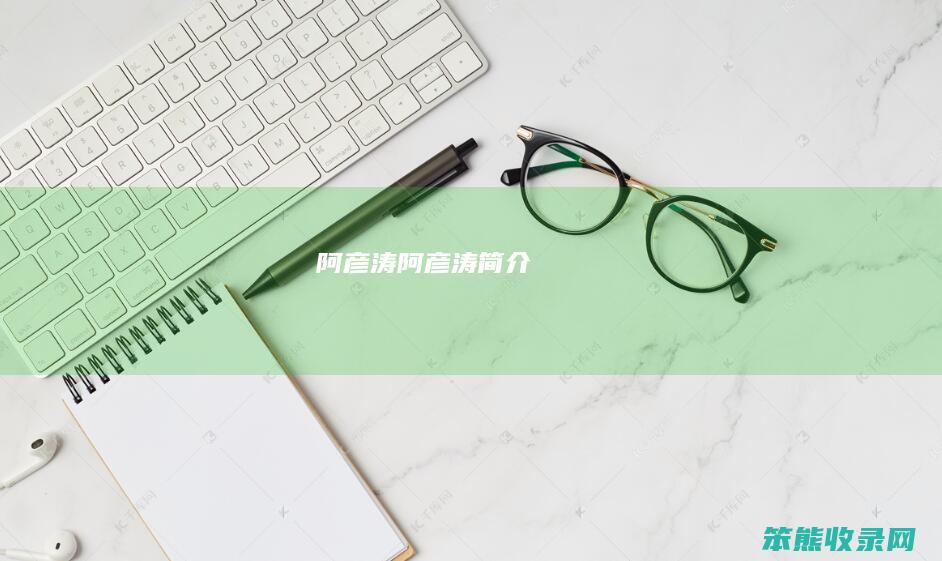 阿彦涛阿彦涛