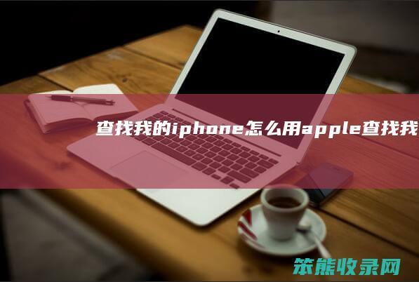 我的iphone用apple我