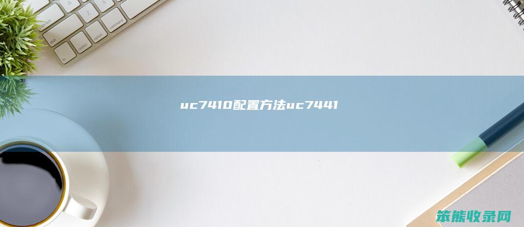 uc7410方法uc7441