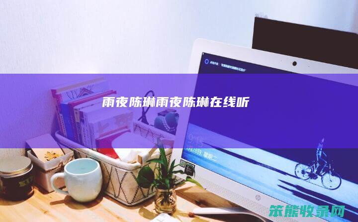 雨夜陈琳雨夜陈琳在线听