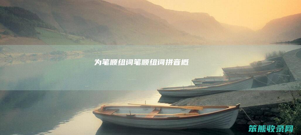 为笔顺组词笔顺组词拼音概