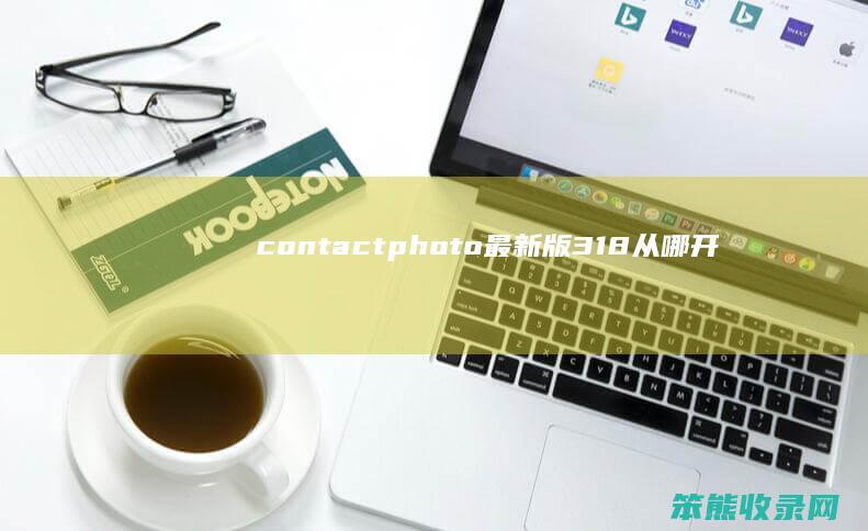 contactphoto最新版318从哪开