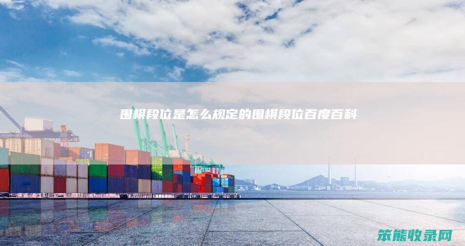围棋段位是规围棋段位百度百科