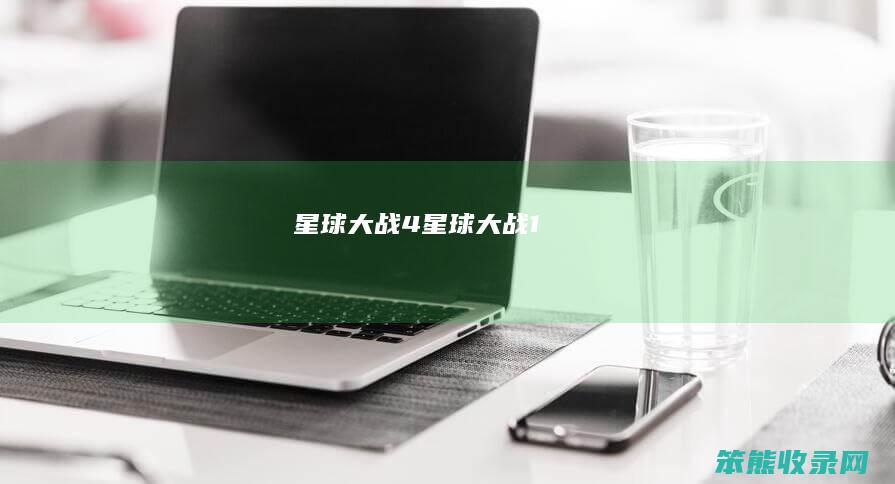 星球大战4星球大战1