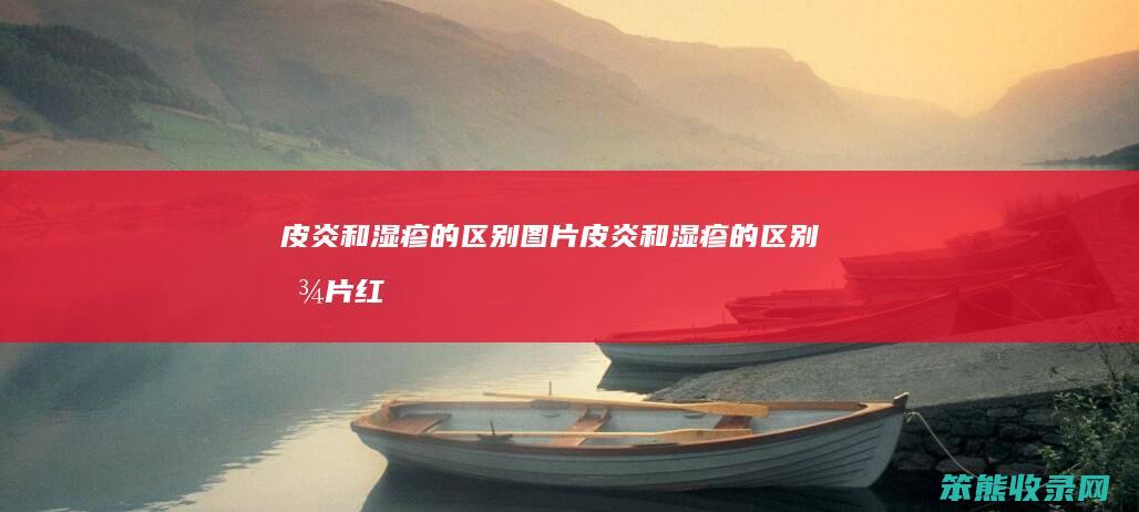皮炎和湿疹的图片皮炎和湿疹的图片红