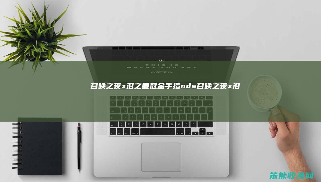 召唤之夜x泪之皇冠金手指nds召唤之夜x泪
