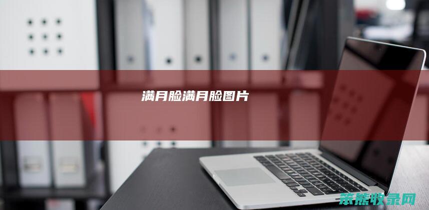 满月脸满月脸图片