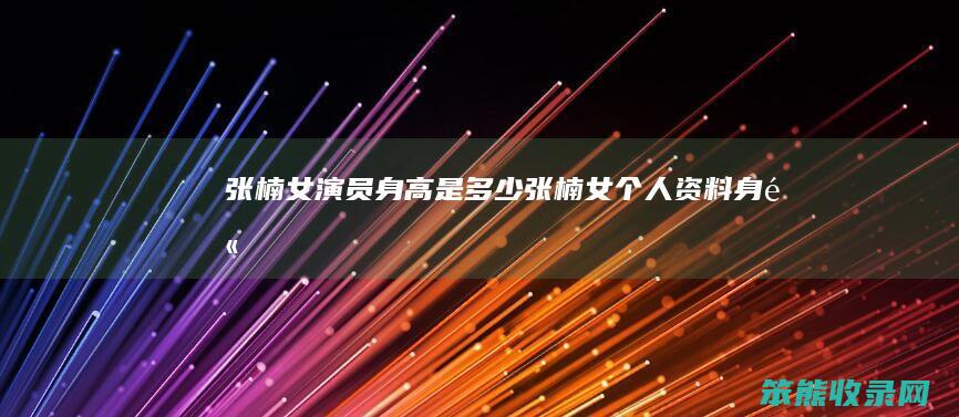 张楠女演员身高是张楠女资料身高