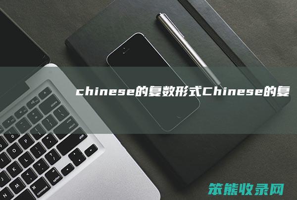chinese的复数形式Chinese的复