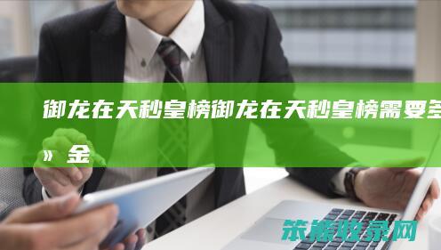 御龙在天秒皇榜御龙在天秒皇榜绑金