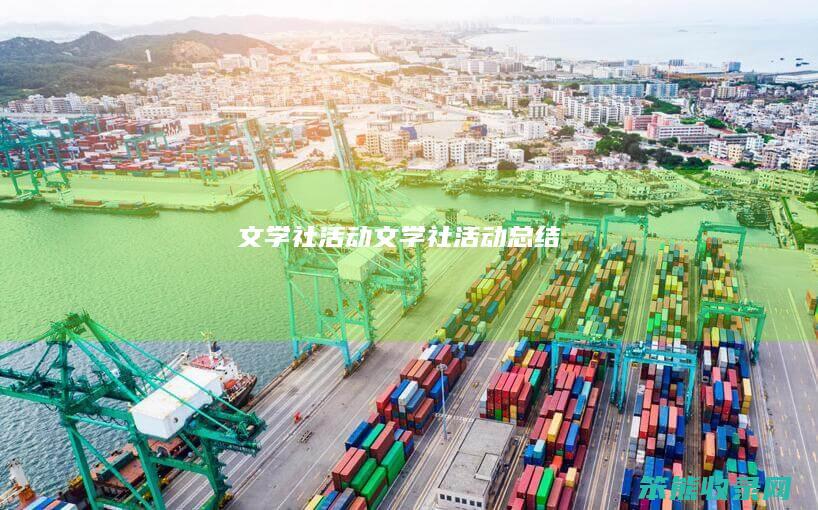 文学社活动文学社活动总结