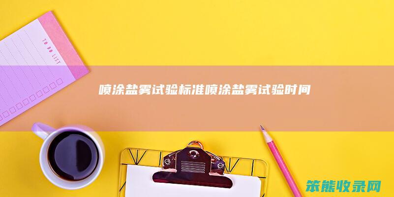 喷涂盐雾试验标准喷涂盐雾试验