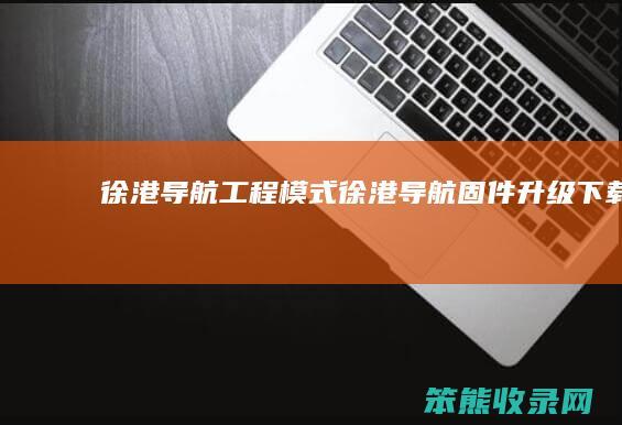 徐港导航工程模式徐港导航固件升级下载