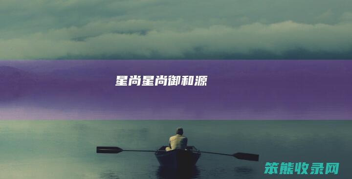 星尚星尚御和源