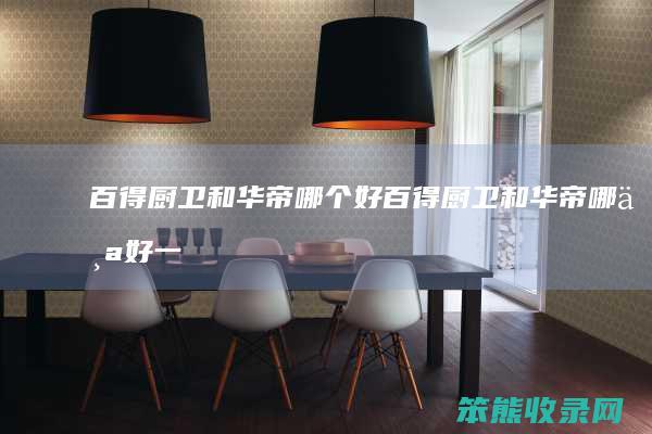 百得厨卫和华帝好百得厨卫和华帝好一