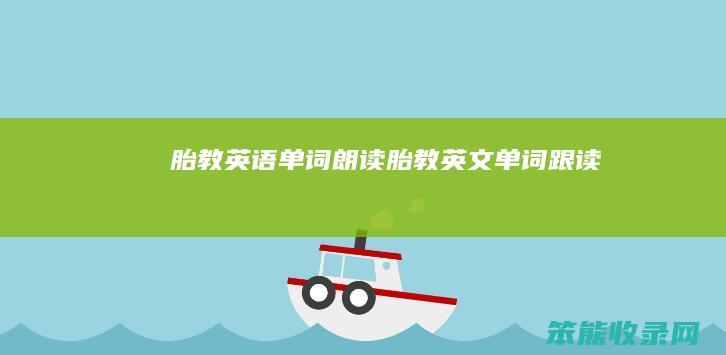 胎教英语单词朗读胎教英文单词跟读