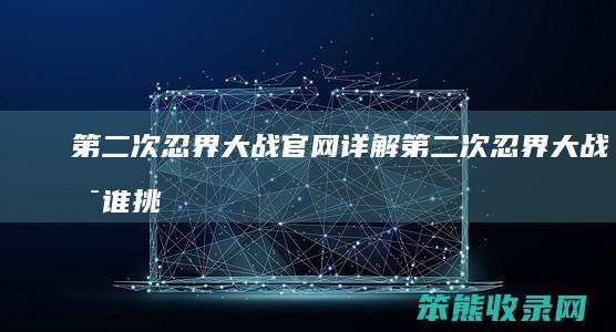 第二次忍界大战官网第二次忍界大战是谁挑