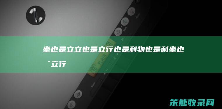 坐也是立立也是立行也是利物也是利坐也是立行