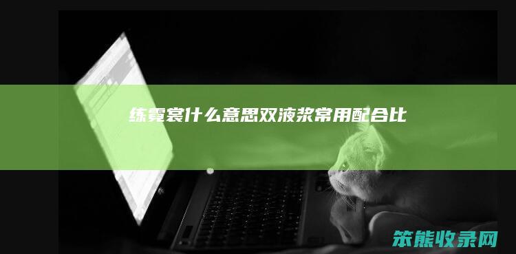 练霓裳双液浆常用配合比