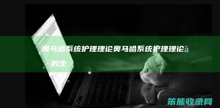 奥马哈系统护理理论奥马哈系统护理理论生