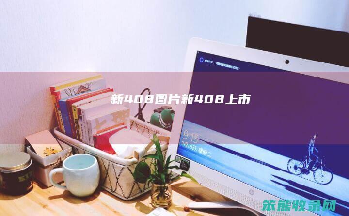 新408图片新408上市