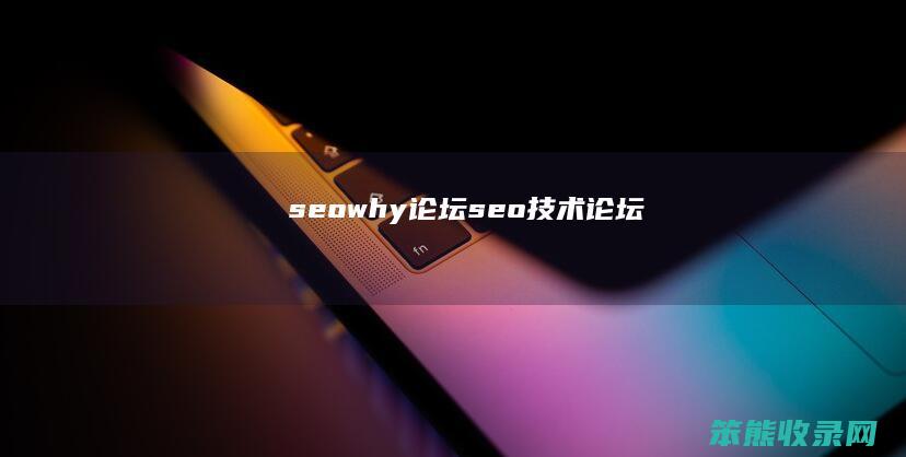 seowhy论坛seo技术论坛