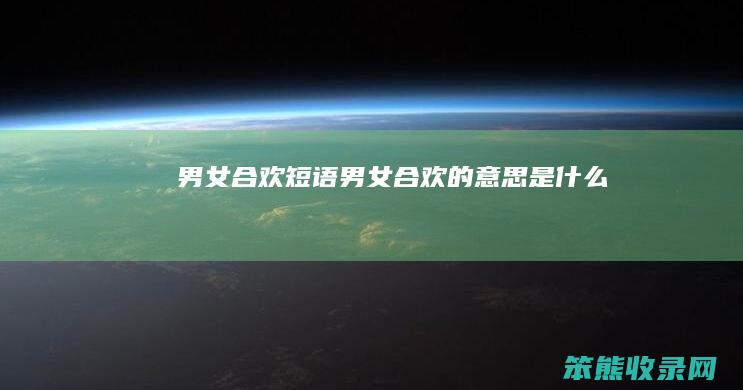 男女合欢短语男女合欢的是