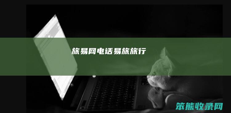 旅易网电话易旅旅行