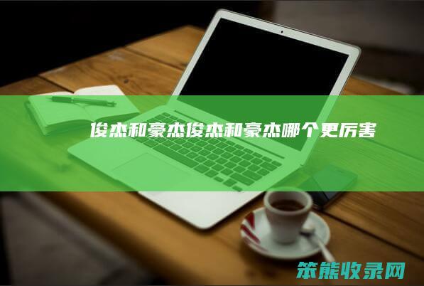 俊杰和豪杰俊杰和豪杰更