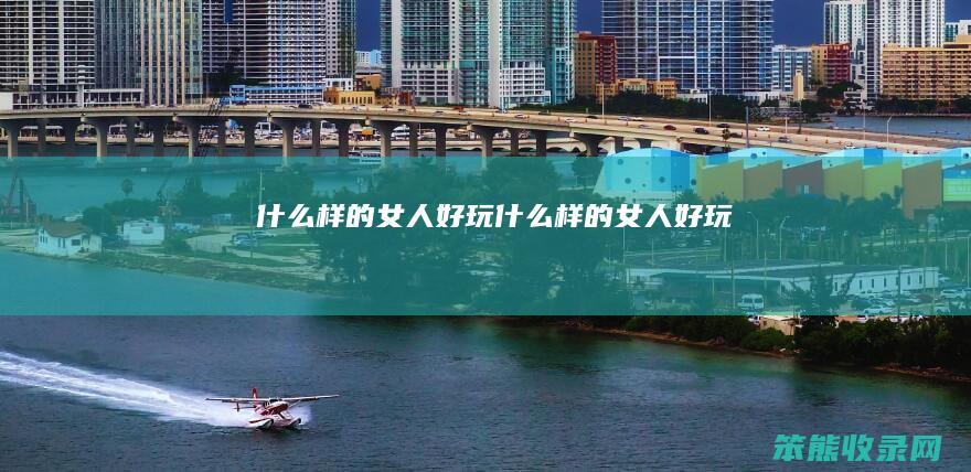 样的好玩样的好玩