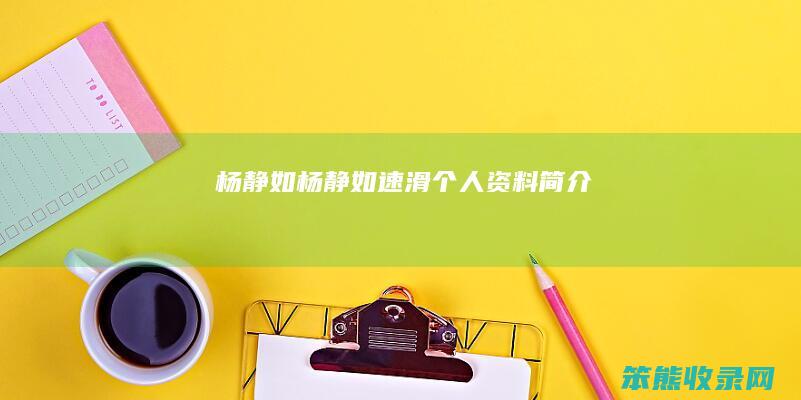 杨静如杨静如速滑资料