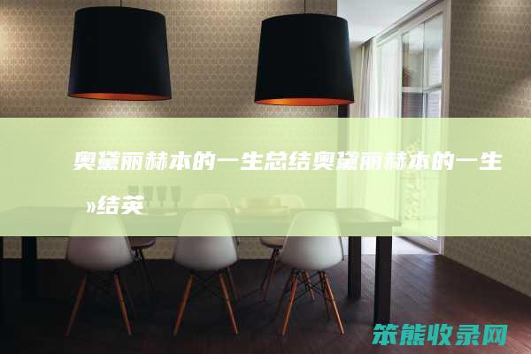 奥黛丽赫本的一生总结奥黛丽赫本的一生总结英