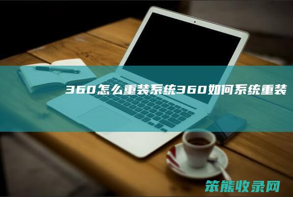 360重装系统360系统重装