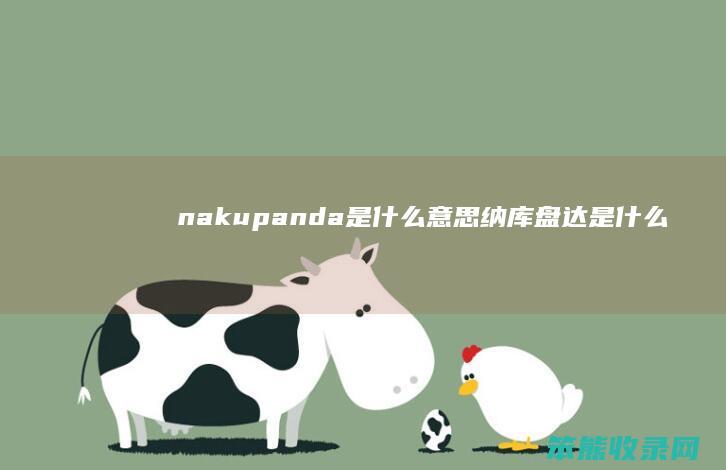 nakupanda是意思纳库盘达是