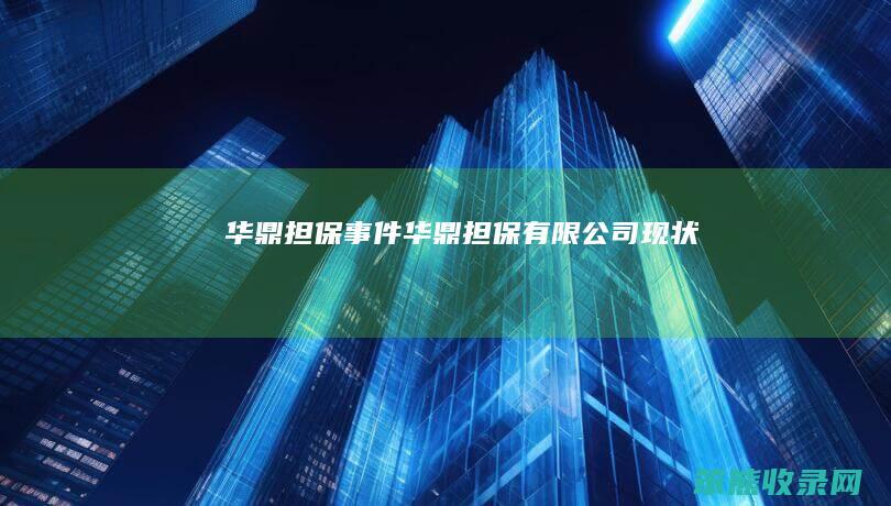 华鼎担保事件华鼎担保有限公司现状