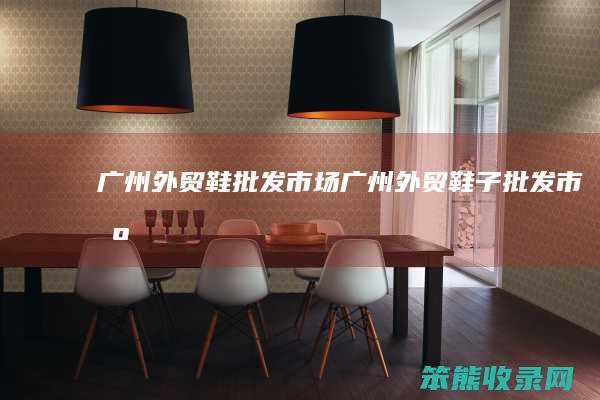 广州外贸鞋批发市场广州外贸鞋子批发市场