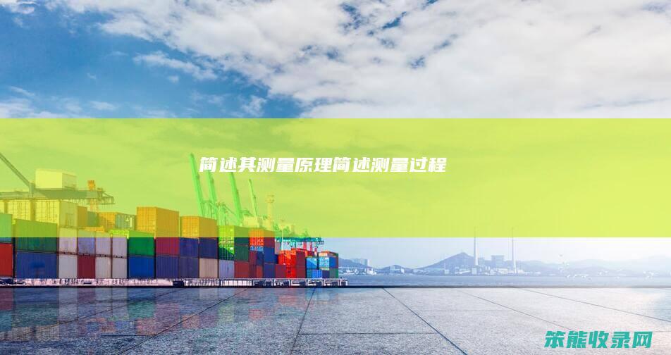 简述其测量原理简述测量过程