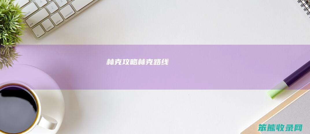 林克攻略林克路线
