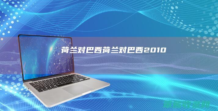 荷兰对巴西荷兰对巴西2010