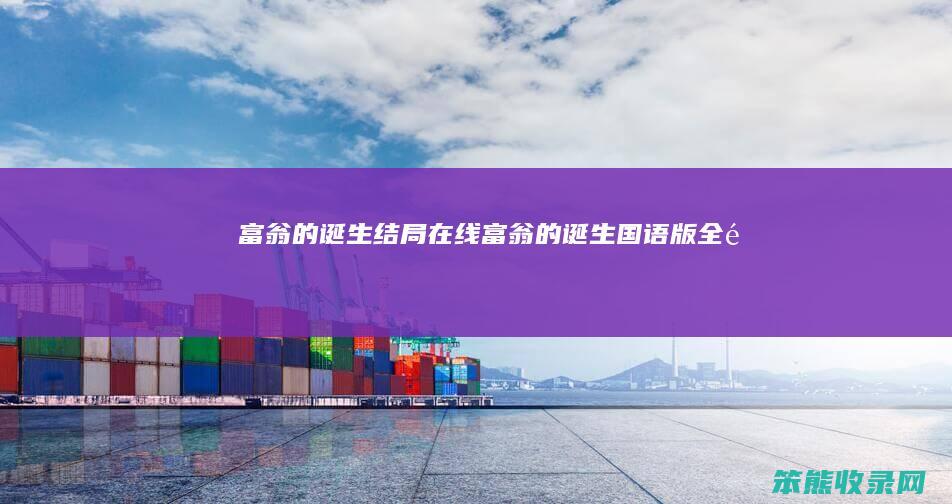 富翁的诞生结局在线富翁的诞生国语版全集