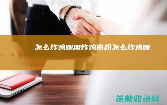 炸鸡腿用炸鸡裹粉炸鸡腿