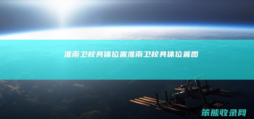 淮南卫校具体淮南卫校具体图