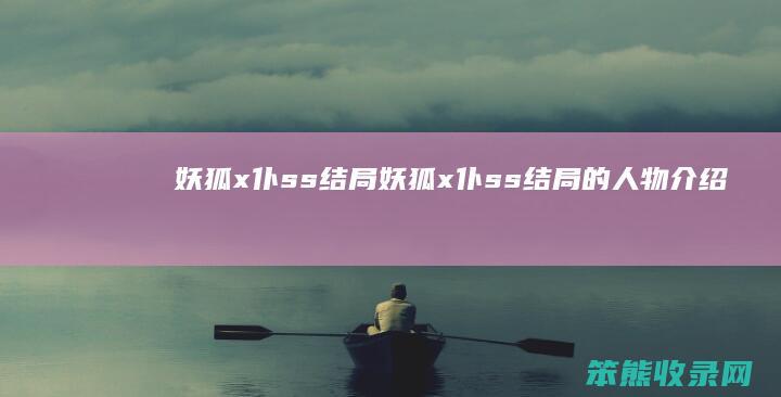 妖狐x仆ss结局妖狐x仆ss结局的人物