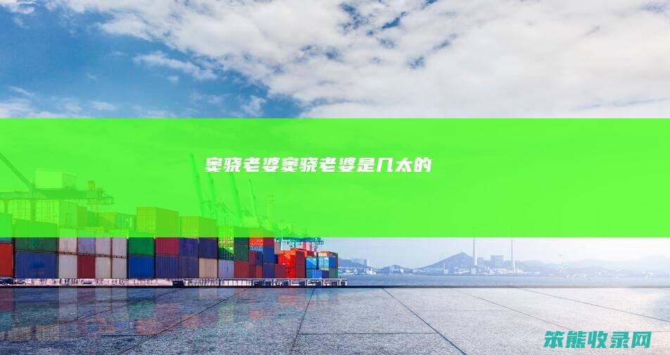 窦骁窦骁是几太的