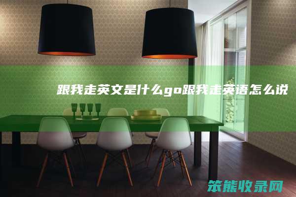 跟我走英文是go跟我走英语说