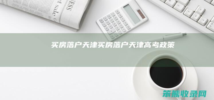 落户天津落户天津高考政策