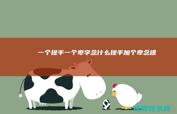 提手卑字念提手加个卑念啥
